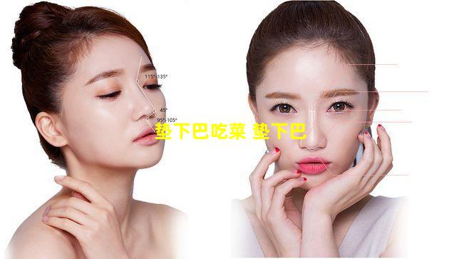 垫下巴吃菜 垫下巴